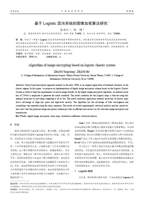 基于Logistic混沌系统的图像加密算法研究