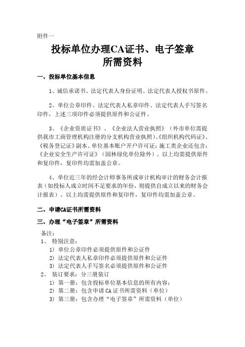 投标单位办理CA证书和电子签章所需资料