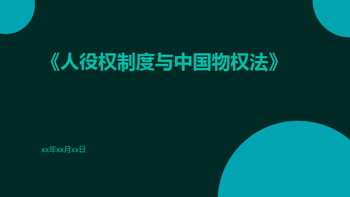 人役权制度与中国物权法