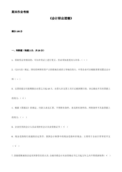 东北师范大学16春离线会计职业道德