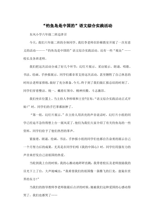 “钓鱼岛是中国的”语文综合实践活动_小学六年级作文700字