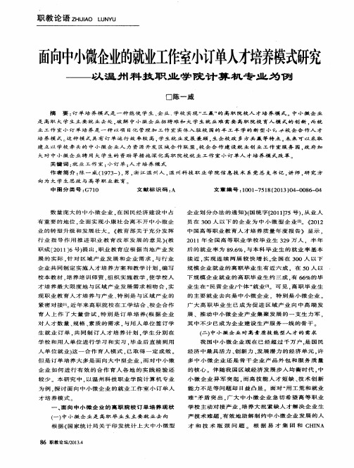 面向中小微企业的就业工作室小订单人才培养模式研究——以温州科技职业学院计算机专业为例