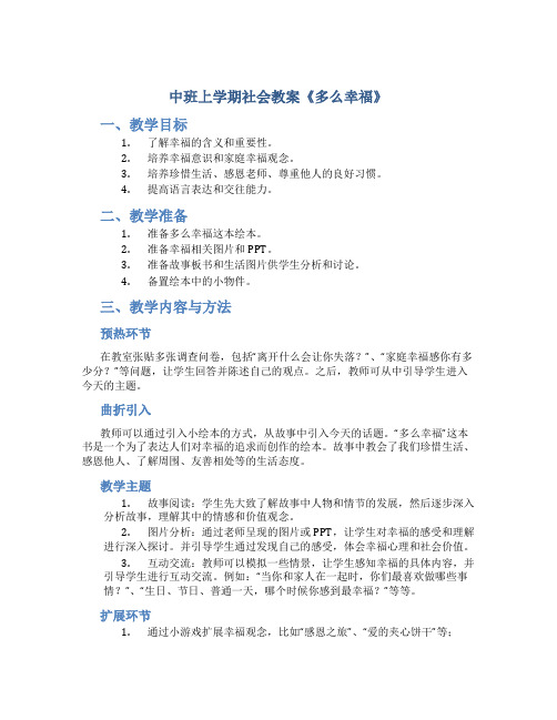 中班上学期社会教案《多么幸福》