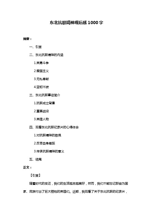 东北抗联精神观后感1000字