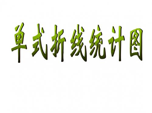 最新人教版小学数学四年级下册《单式折线统计图》ppt精品课件3