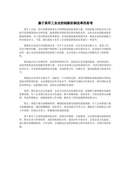 基于某军工企业的创新机制改革的思考