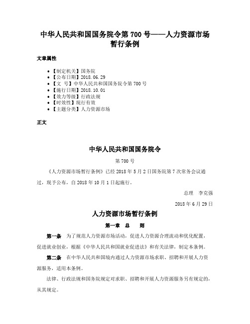 中华人民共和国国务院令第700号——人力资源市场暂行条例