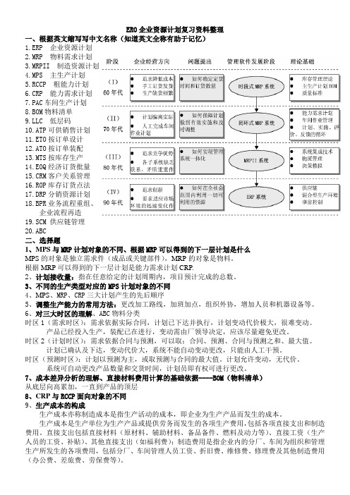 ERP复习资料整理