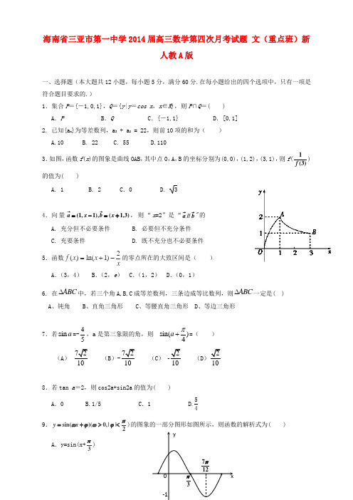 海南省三亚市第一中学2014届高三数学第四次月考试题 文(重点班)新人教A版