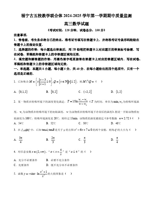 福建省宁德市福宁古五校教学联合体2024-2025学年高三上学期期中联考数学试卷(含答案)