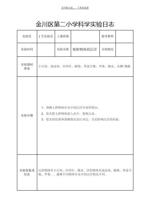 五年级下册科学实验日志