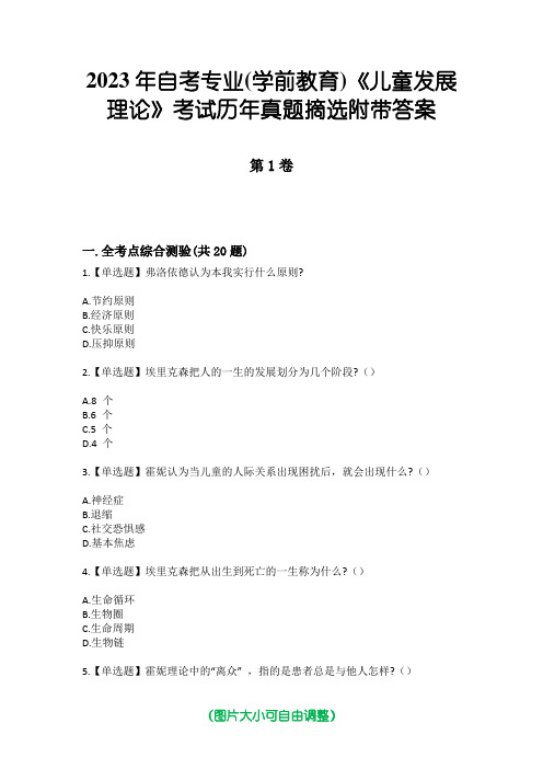 2023年自考专业(学前教育)《儿童发展理论》考试历年真题摘选附带答案