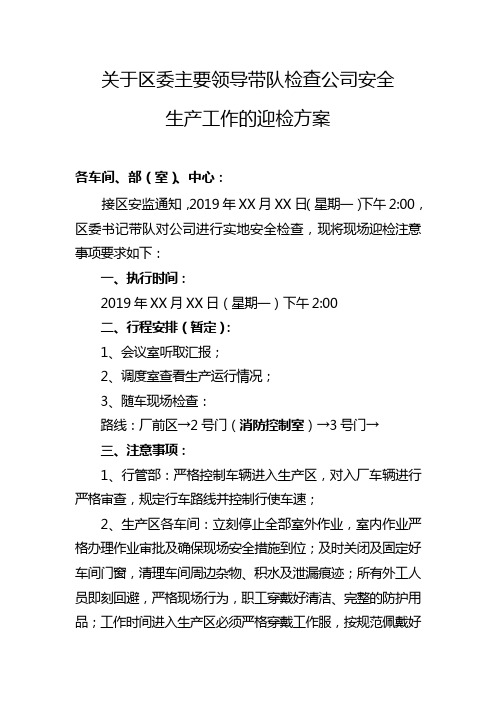 关于区委主要领导带队检查公司安全生产工作的迎检方案(含注意事项)