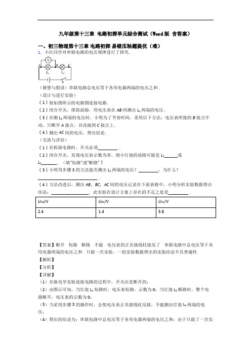 九年级第十三章 电路初探单元综合测试(Word版 含答案)