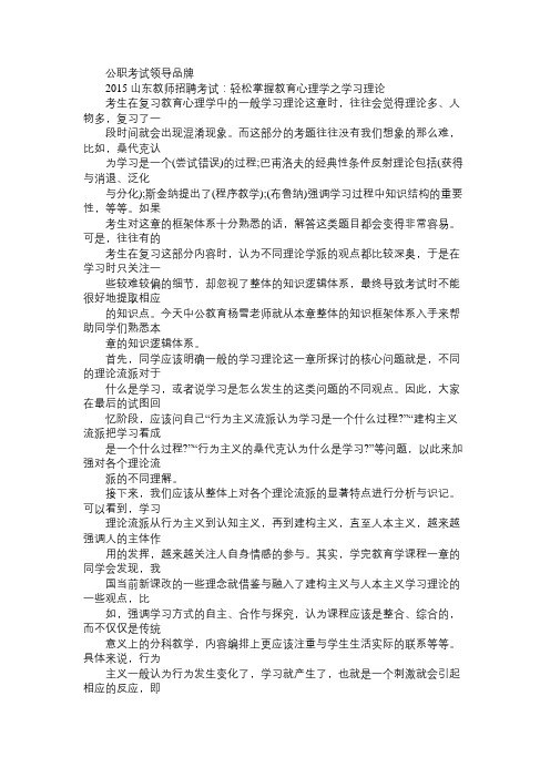 2015山东教师招聘考试：轻松掌握教育心理学之学习理论免费范文精选