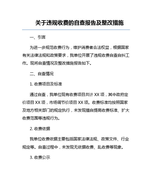 关于违规收费的自查报告及整改措施