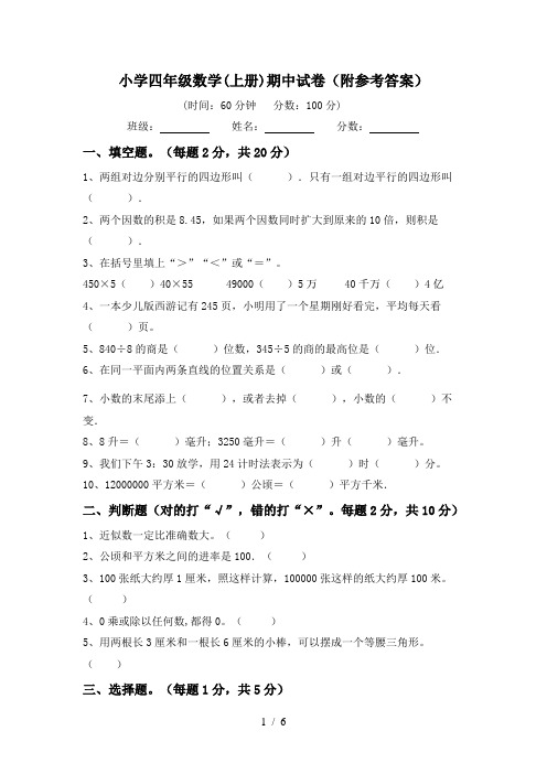 小学四年级数学(上册)期中试卷(附参考答案)