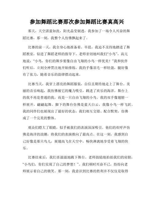 三年级作文那次玩得真高兴之参加舞蹈比赛那次参加舞蹈比赛真高兴