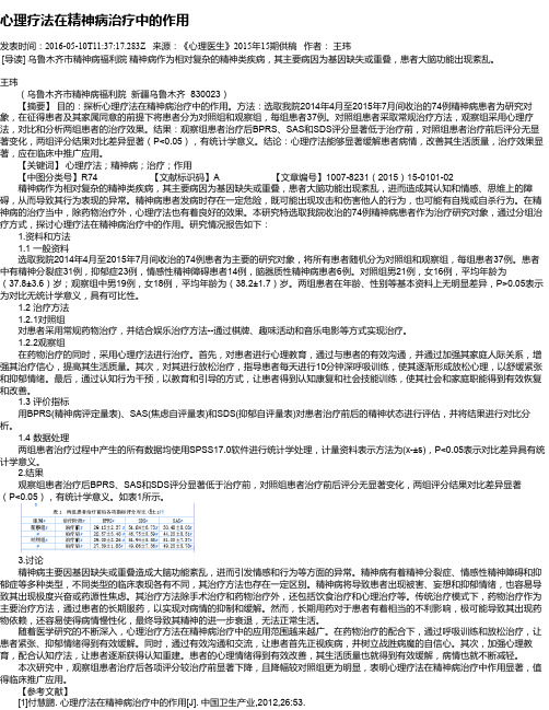 心理疗法在精神病治疗中的作用