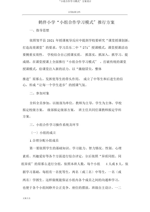 “小组合作学习模式”方案设计