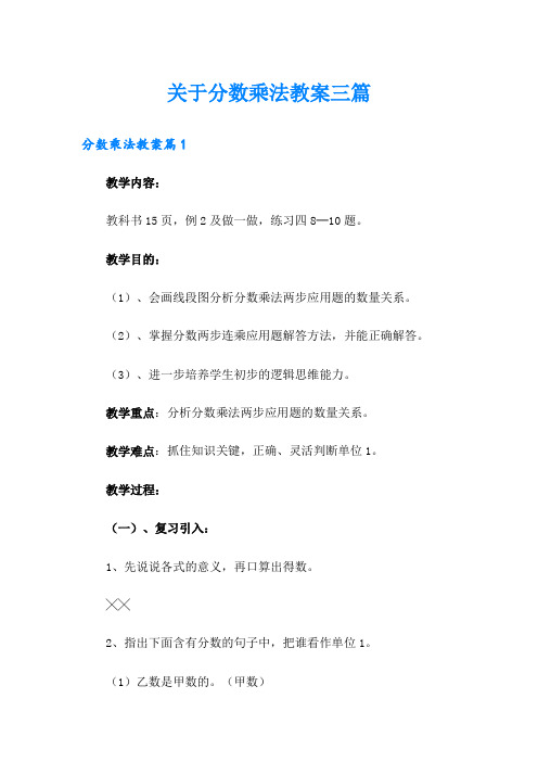 关于分数乘法教案三篇