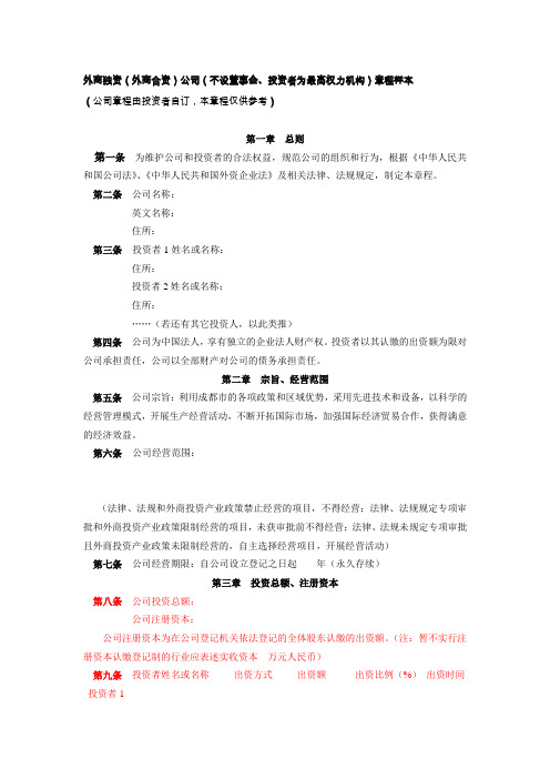 外商独资(外商合资)公司(不设董事会)章程样本