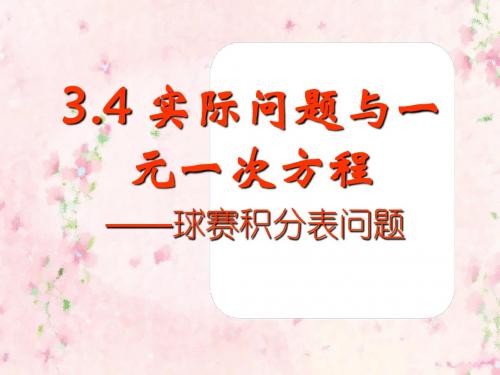 球赛积分表问题 公开课优秀课件