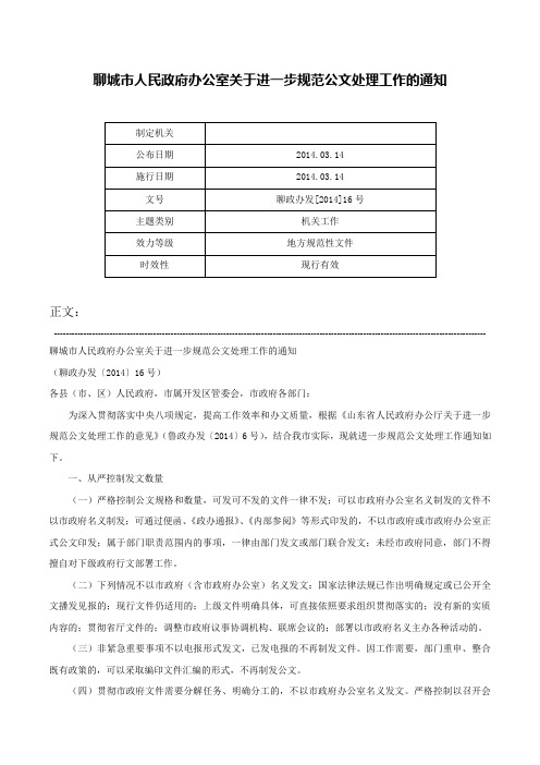 聊城市人民政府办公室关于进一步规范公文处理工作的通知-聊政办发[2014]16号