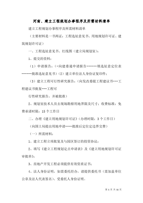 河南、建设项目规划办事程序及所需材料清单(一)