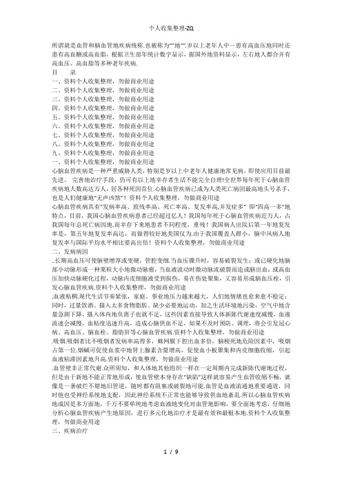 心脑血管疾病Microsoft Word Document