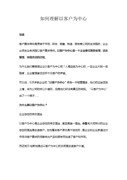 如何理解以客户为中心