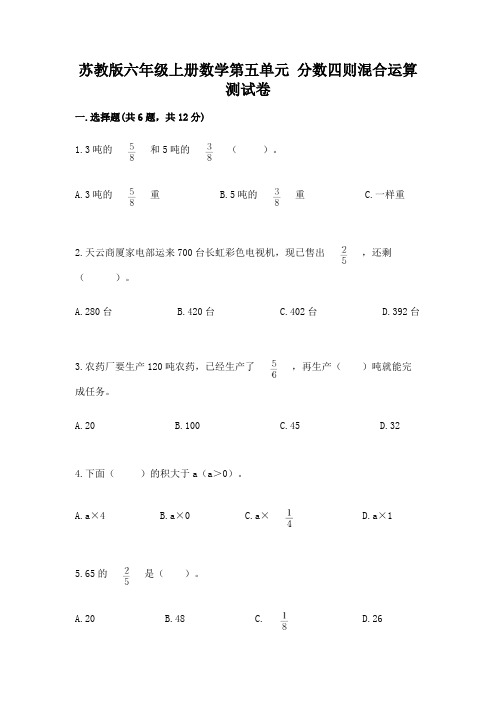 苏教版六年级上册数学第五单元 分数四则混合运算 测试卷及答案解析