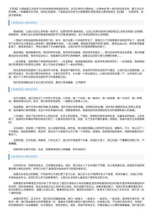 感恩母校心得体会例文【五篇】