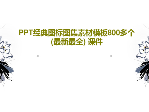 PPT经典图标图集素材模板800多个(最新最全) 课件40页PPT