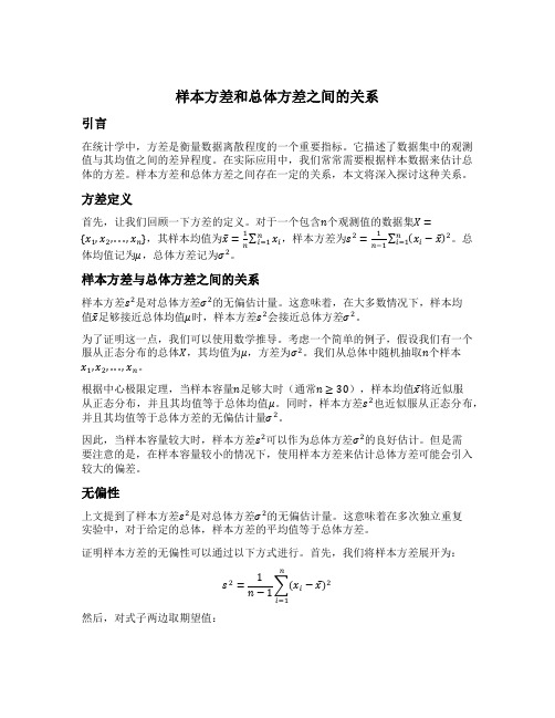 样本方差和总体方差之间的关系