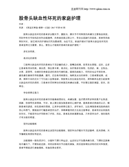 股骨头缺血性坏死的家庭护理