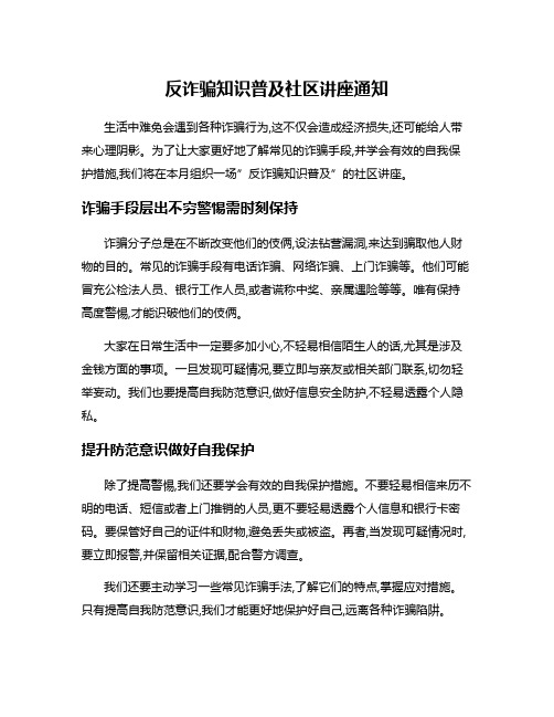 反诈骗知识普及社区讲座通知