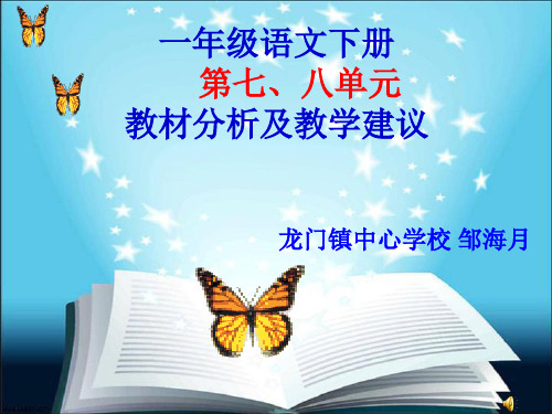 一年级语文下册第八单元教材分析与建议-PPT精品文档