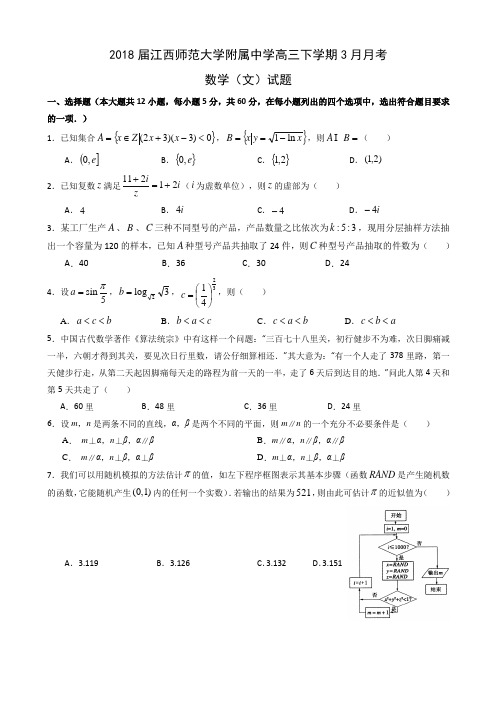 2018届江西师范大学附中高三下学期3月月考数学(文)试题word版含答案