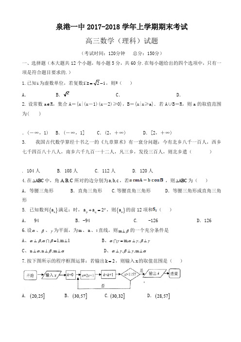 福建省2018届高三上学期期末考试数学(理)有答案-名校版