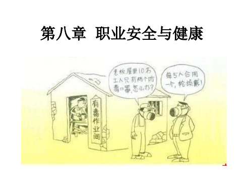 8第八章 职业安全与健康