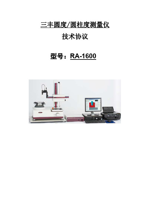 圆柱度测量仪技术方案RA-1600