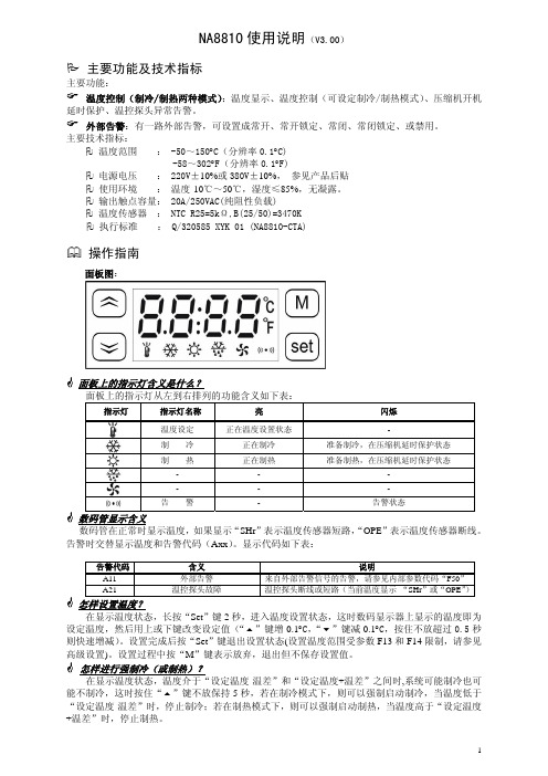 卡乐温控器 NA8810_V3.00_规格书  使用说明