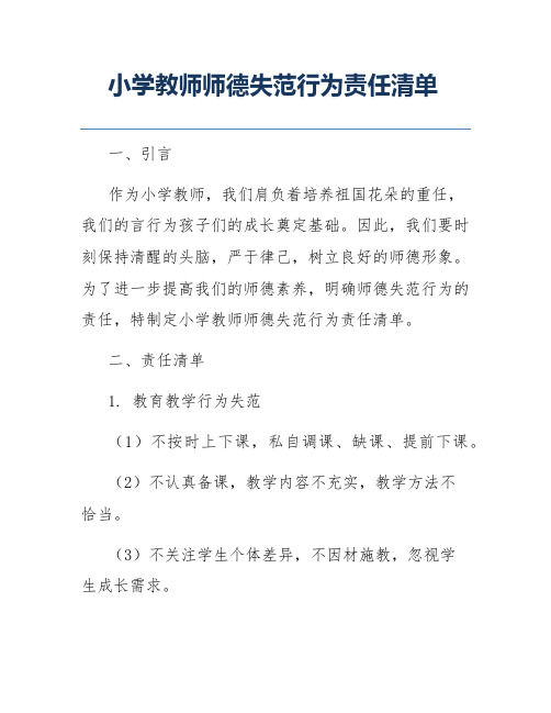 小学教师师德失范行为责任清单