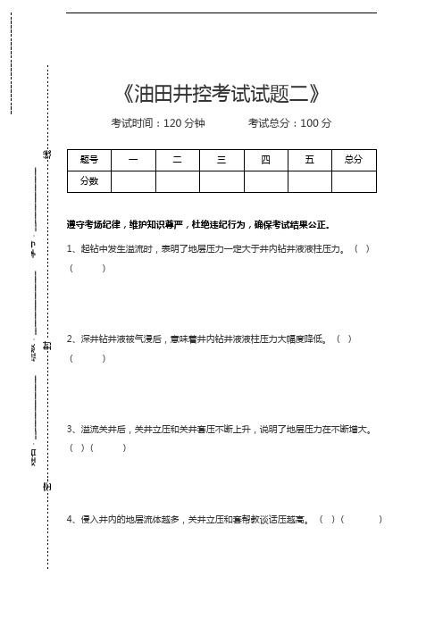 油田井控考试油田井控考试试题二考试卷模拟考试题.docx