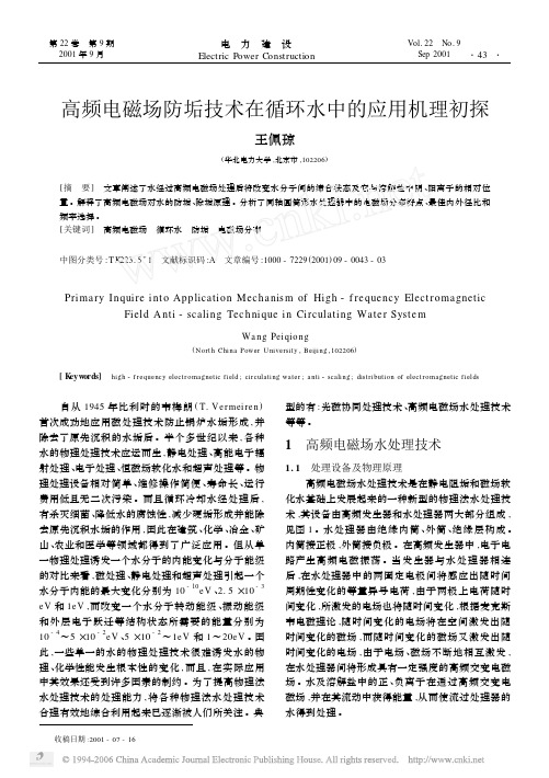 高频电磁场防垢技术在循环水中的应用机理初探