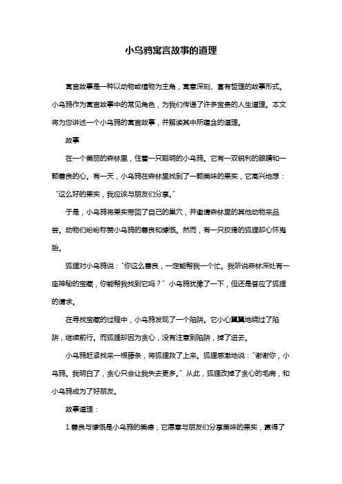 小乌鸦寓言故事的道理