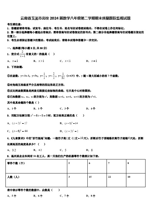 云南省玉溪市名校2024届数学八年级第二学期期末质量跟踪监视试题含解析