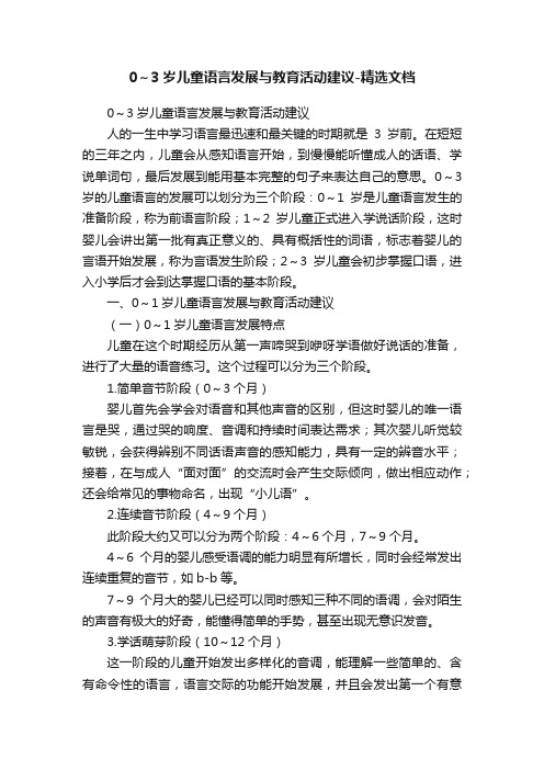 0～3岁儿童语言发展与教育活动建议-精选文档