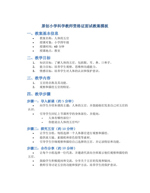 原创小学科学教师资格证面试教案模板